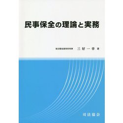 民事保全の理論と実務 [単行本]