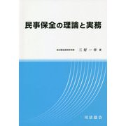 民事保全の理論と実務 [単行本]