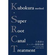 K.SRCT(Kubokura Method Super Root Canal Treatment)久保倉式スーパー根管治療 [単行本]