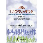 人間の「いのち」を考える―人類遺伝学、遺伝臨床、生命倫理学の立場から [単行本]