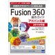 Fusion360 操作ガイド アドバンス編 2019年版 [単行本]