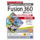 Fusion360 操作ガイド スーパーアドバンス編 2019年版 [単行本]