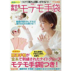つけて眠れば願いがかなう!幸せを呼ぶモテモ手袋 [単行本]