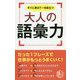 すぐに使えて一生役立つ大人の語彙力 [単行本]