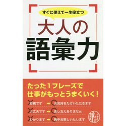 すぐに使えて一生役立つ大人の語彙力 [単行本]