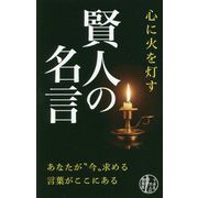 心に火を灯す賢人の名言 [単行本]