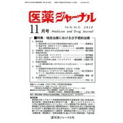 医薬ジャーナル 2018年 11月号 [雑誌]