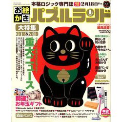 お絵かきパズルランド 2019年 01月号 [雑誌]