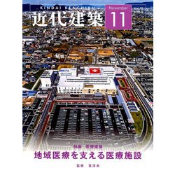 近代建築 2018年 11月号 [雑誌]
