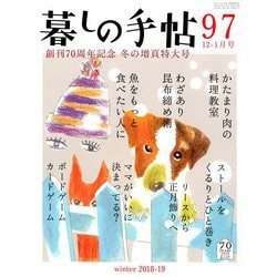 暮しの手帖 2018年 12月号 [雑誌]