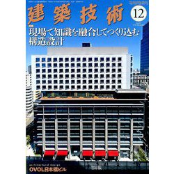 建築技術 2018年 12月号 [雑誌]