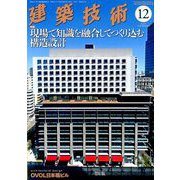 建築技術 2018年 12月号 [雑誌]