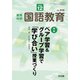 教育科学 国語教育 2018年 12月号 [雑誌]