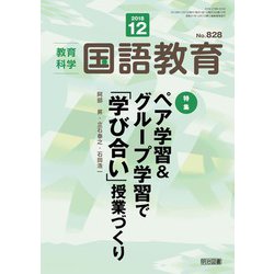 教育科学 国語教育 2018年 12月号 [雑誌]
