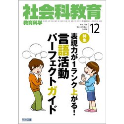 社会科教育 2018年 12月号 [雑誌]