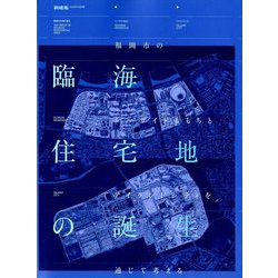 臨海住宅地の誕生 増刊新建築 2018年 11月号 [雑誌]