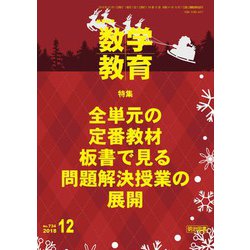 教育科学 数学教育 2018年 12月号 [雑誌]