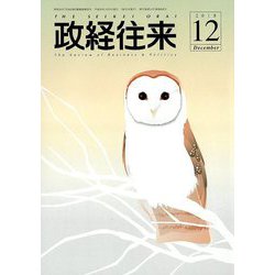 THE (ザ) 政経往来 2018年 12月号 [雑誌]