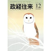 THE (ザ) 政経往来 2018年 12月号 [雑誌]