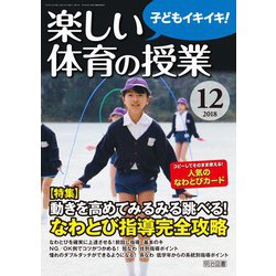 楽しい体育の授業 2018年 12月号 [雑誌]