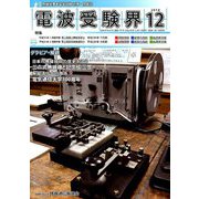 電波受験界 2018年 12月号 [雑誌]