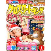 クロスワードキング 2019年 01月号 [雑誌]