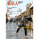 葛飾柴又を楽しむ本 増刊東京人 2018年 12月号 [雑誌]