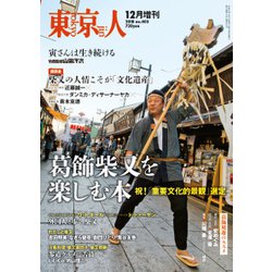 葛飾柴又を楽しむ本 増刊東京人 2018年 12月号 [雑誌]