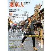 葛飾柴又を楽しむ本 増刊東京人 2018年 12月号 [雑誌]