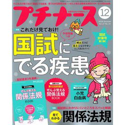プチナース 2018年 12月号 [雑誌]