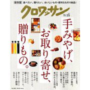 クロワッサン 2018年 11/25号 [雑誌]