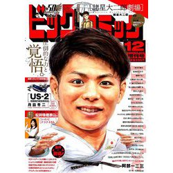 ビッグコミック増刊 2018年 12/17号 [雑誌]