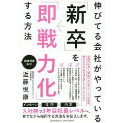 伸びてる会社がやっている「新卒」を「即戦力化」する方法 [単行本]