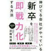 伸びてる会社がやっている「新卒」を「即戦力化」する方法 [単行本]
