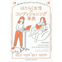 はたらく女性のコンディショニング事典 [単行本]