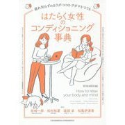 はたらく女性のコンディショニング事典 [単行本]