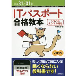 平成31/01年 ITパスポート合格教本 [単行本]