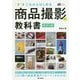 かんたんフォトLife これからはじめる 商品撮影の教科書（改訂2版） [単行本]