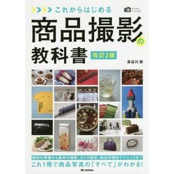 かんたんフォトLife これからはじめる 商品撮影の教科書（改訂2版） [単行本]