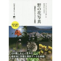 野の花写真 撮影のテクニックと実践 ～デジタルカメラで楽しむ四季折々の草木 [単行本]