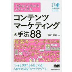 できるところからスタートする コンテンツマーケティングの手法88 [単行本]