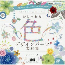 おしゃれな色とデザインパーツ素材集 [単行本]
