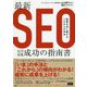 最新SEO完全対策・成功の指南書 結果を出し続けるこれからの手法 [単行本]