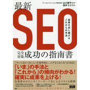 最新SEO完全対策・成功の指南書 結果を出し続けるこれからの手法 [単行本]