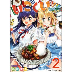 いこくい！！ - かざりとエリーの放課後★異国ごはん - 2巻 [コミック]