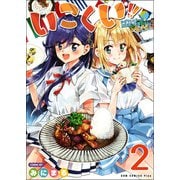 いこくい！！ - かざりとエリーの放課後★異国ごはん - 2巻 [コミック]
