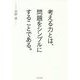 考える力とは、問題をシンプルにすることである。 [単行本]