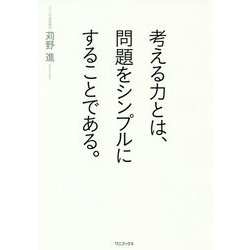 考える力とは、問題をシンプルにすることである。 [単行本]