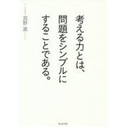 考える力とは、問題をシンプルにすることである。 [単行本]
