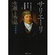 サリエーリ 生涯と作品―モーツァルトに消された宮廷楽長 新版 [単行本]